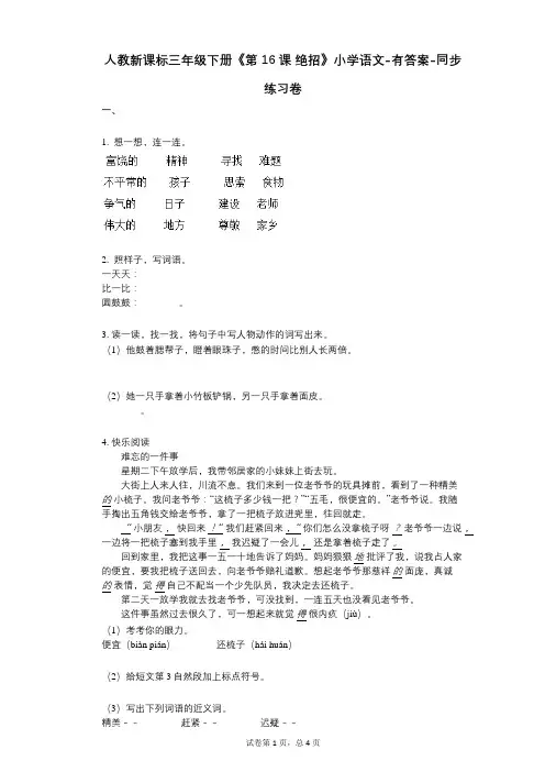 人教新课标三年级下册《第16课_绝招》小学语文-有答案-同步练习卷