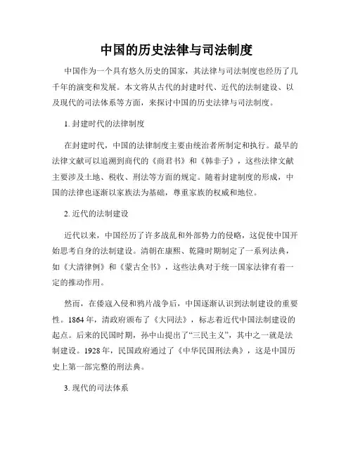 中国的历史法律与司法制度
