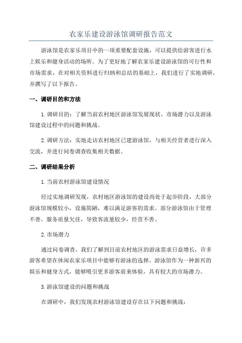 农家乐建设游泳馆调研报告范文