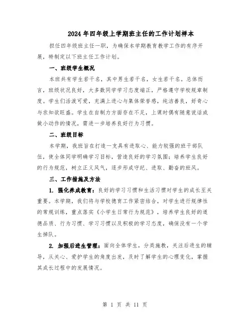 2024年四年级上学期班主任的工作计划样本（4篇）