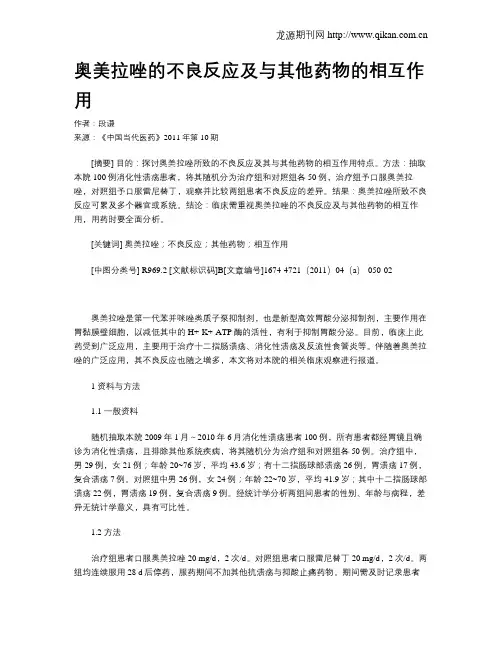 奥美拉唑的不良反应及与其他药物的相互作用