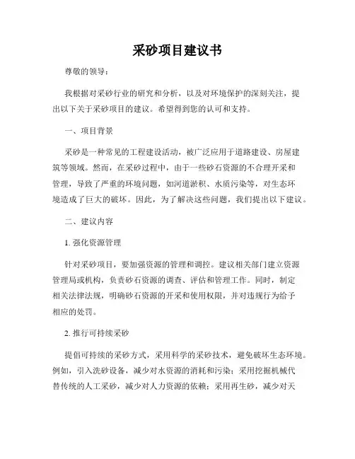 采砂项目建议书