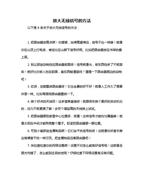 放大无线信号的方法