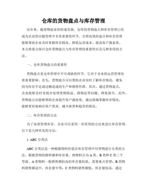 仓库的货物盘点与库存管理