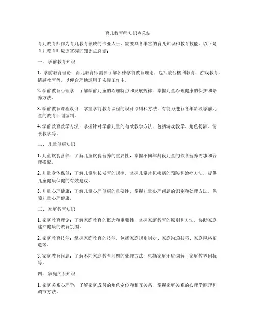 育儿教育师知识点总结