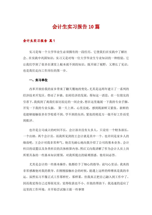 会计生实习报告10篇