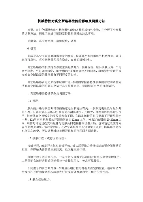 机械特性对真空断路器性能的影响及调整方法