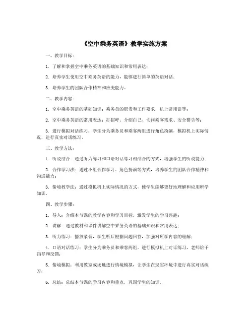 《空中乘务英语》教学实施方案