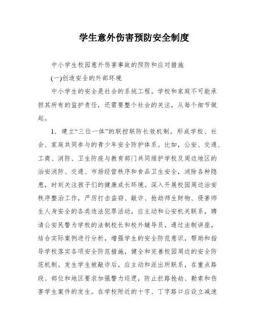 学生意外伤害预防安全制度