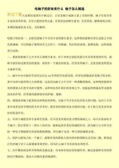吃柚子的好处有什么 柚子怎么挑选