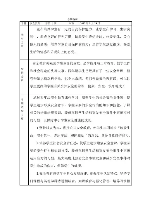 济南版四年级安全教育计划