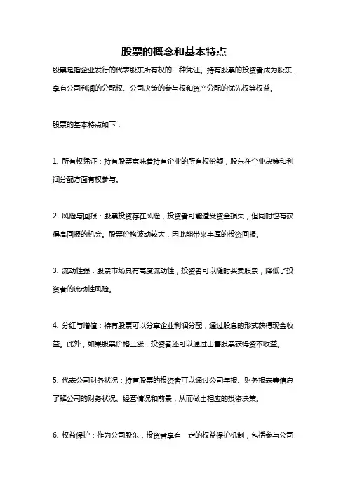 股票的概念和基本特点