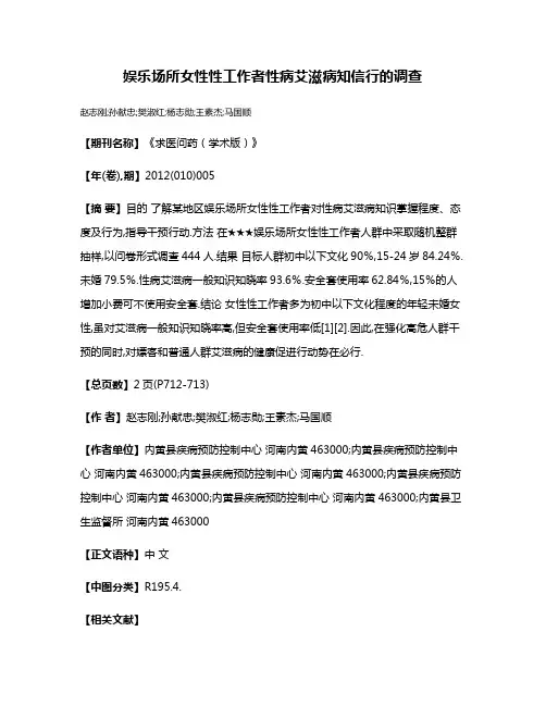 娱乐场所女性性工作者性病艾滋病知信行的调查
