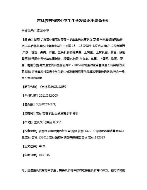 吉林农村寄宿中学生生长发育水平调查分析