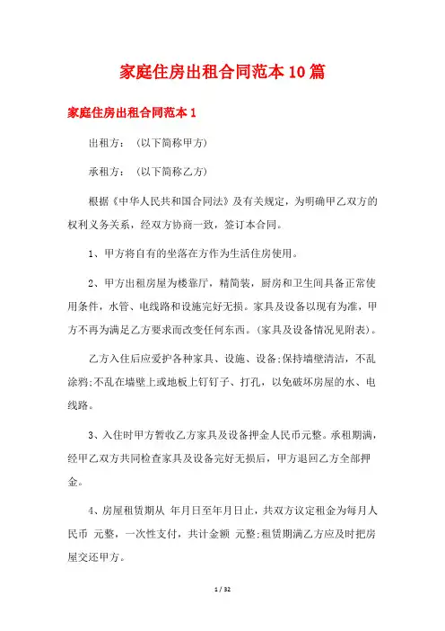 家庭住房出租合同范本10篇