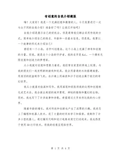有创意的自我介绍模版（三篇）
