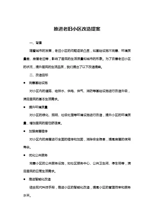 推进老旧小区改造提案