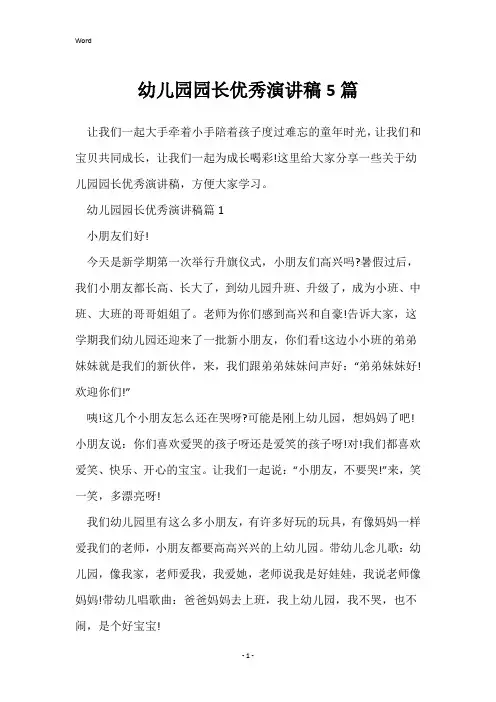 幼儿园园长优秀演讲稿5篇