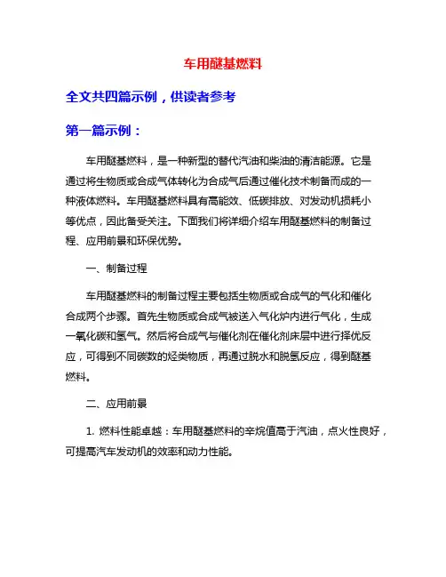车用醚基燃料