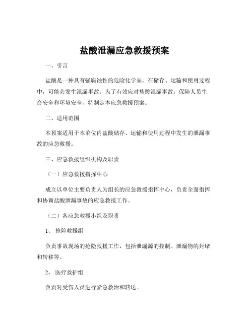 盐酸泄漏应急救援预案