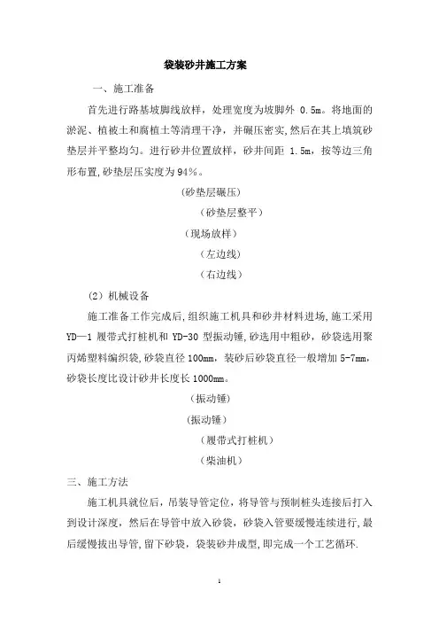 袋装砂井施工方案