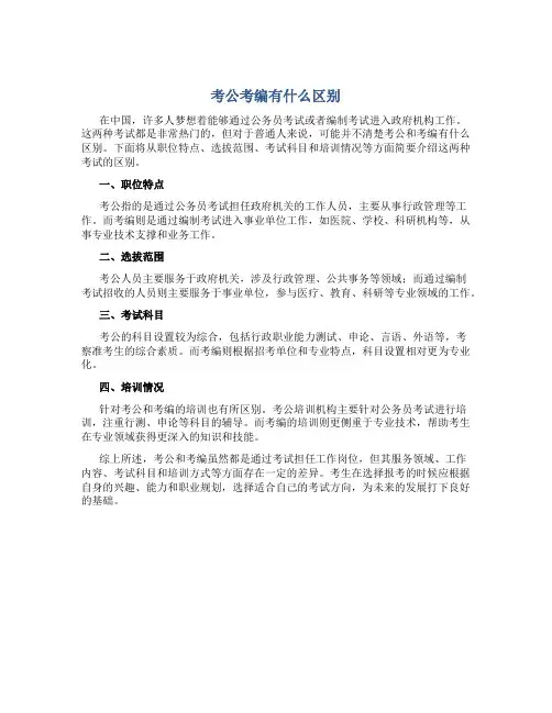 考公考编有什么区别