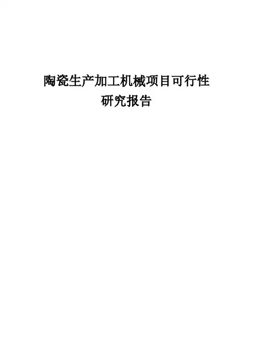 陶瓷生产加工机械项目可行性研究报告 (001)