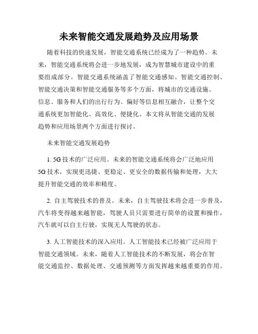 未来智能交通发展趋势及应用场景