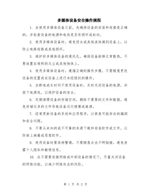 多媒体设备安全操作规程