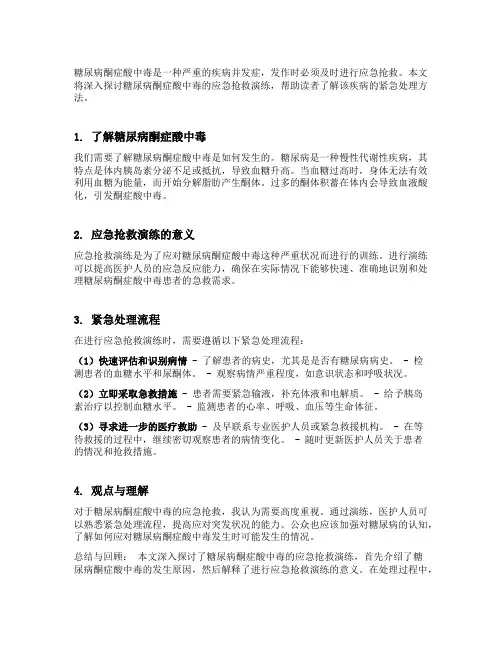 糖尿病酮症酸中毒应急抢救演练
