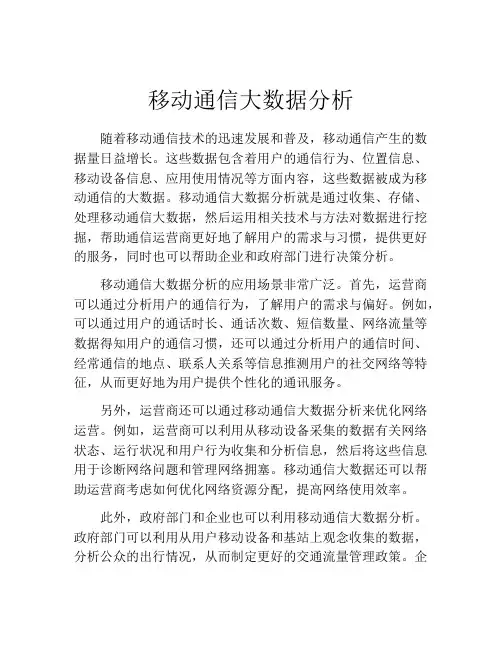 移动通信大数据分析