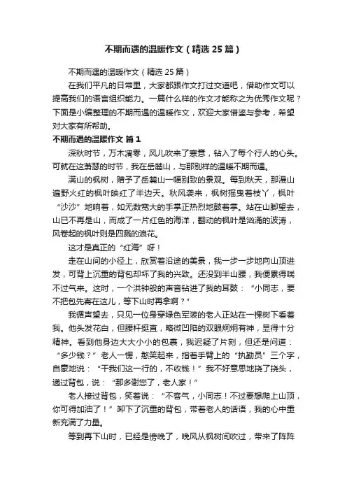 不期而遇的温暖作文（精选25篇）