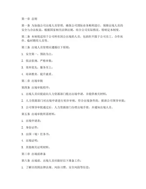 公司出境人员管理制度范本