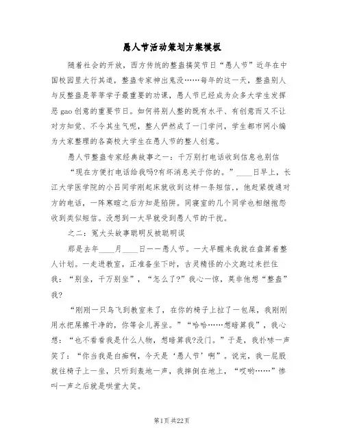 愚人节活动策划方案模板（9篇）
