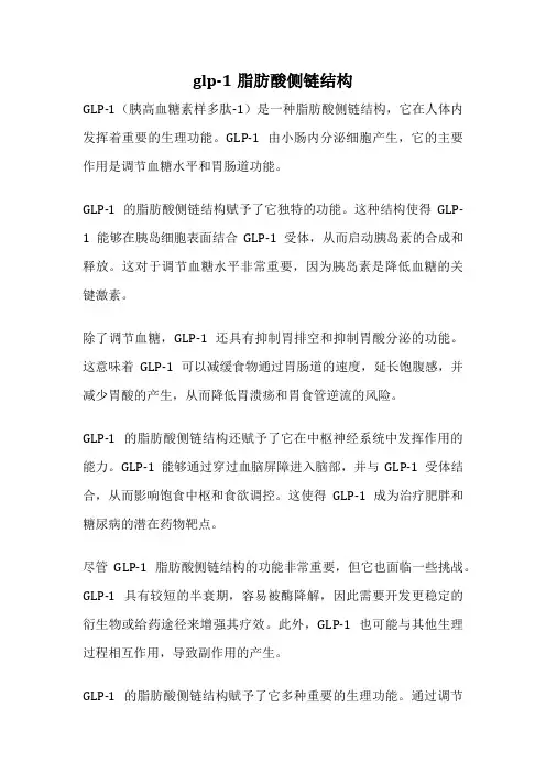 glp-1脂肪酸侧链结构