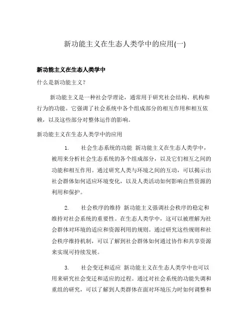 新功能主义在生态人类学中的应用(一)