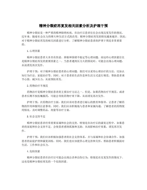 精神分裂症再复发相关因素分析及护理干预