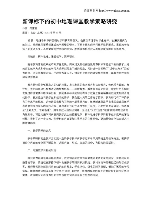 新课标下的初中地理课堂教学策略研究