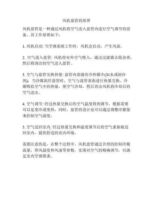 风机盘管的原理