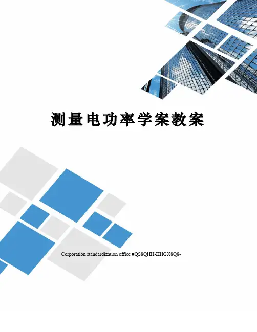 测量电功率学案教案