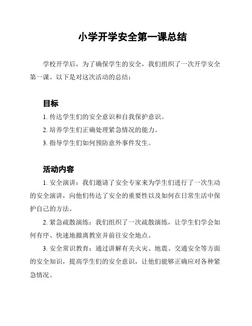 小学开学安全第一课总结