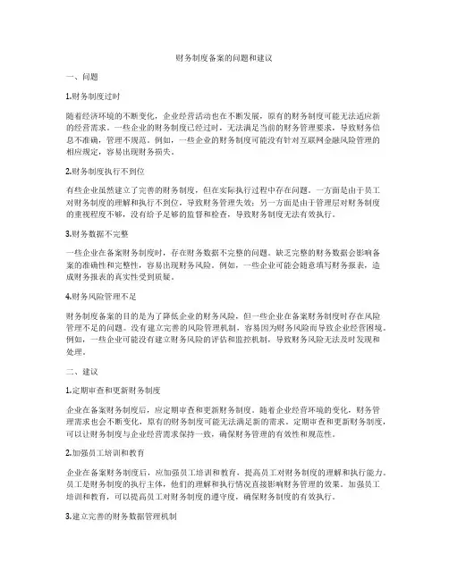 财务制度备案的问题和建议