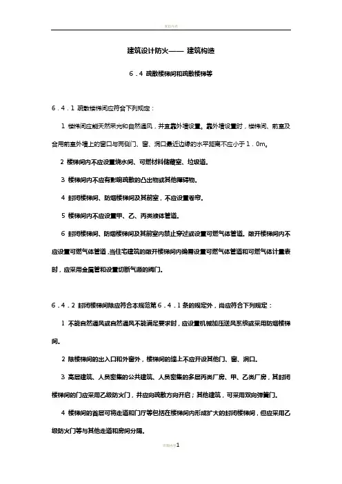 6.4 疏散楼梯间和疏散楼梯等(建筑设计防火规范(2018年版))