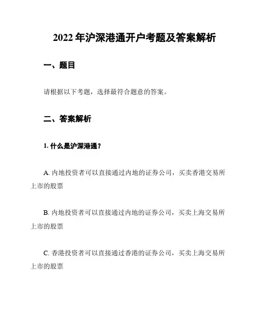 2022年沪深港通开户考题及答案解析