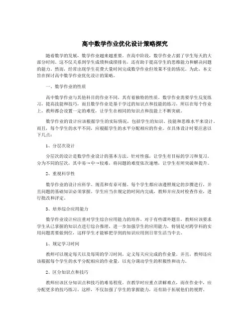 高中数学作业优化设计策略探究