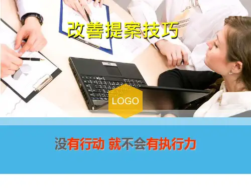 改善提案技巧