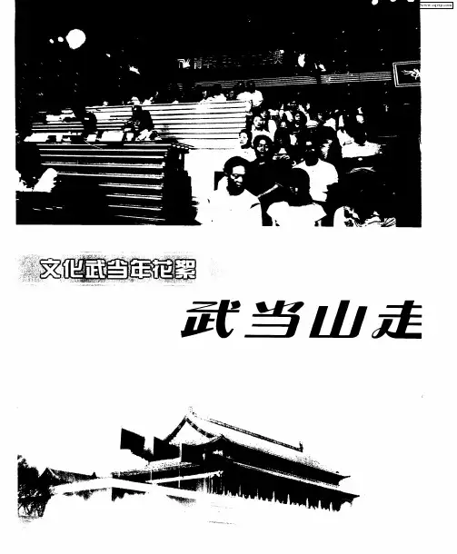 文化武当年花絮 武当山走进京华