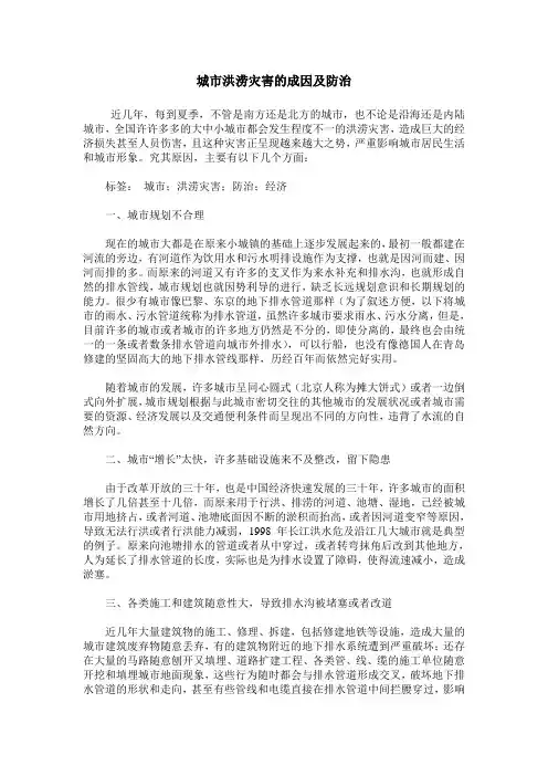 城市洪涝灾害的成因及防治