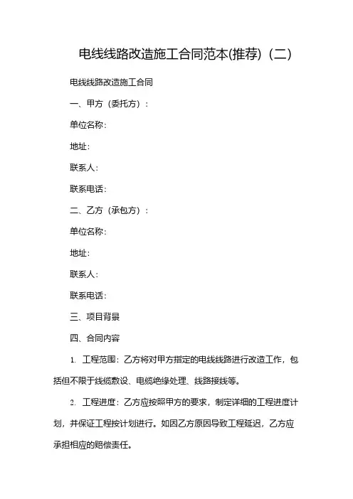 电线线路改造施工合同范本(推荐)(两篇)