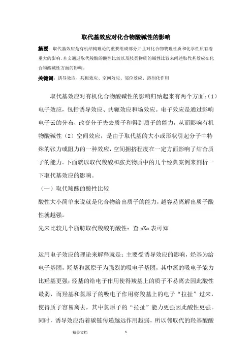 取代基效应对有机物酸碱性的影响